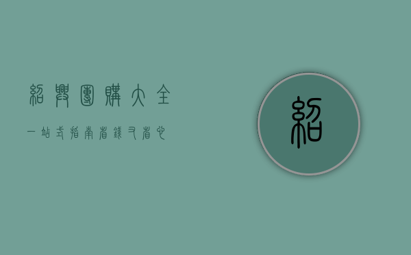 绍兴团购大全，一站式指南，省钱又省心