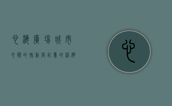 心海广场，城市心脏的脉动与记忆的港湾