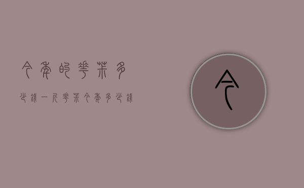 今年的花椒多少钱一斤（花椒今年多少钱一公斤）