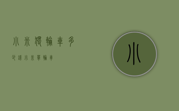 小米独轮车多少钱（小米单轮车）