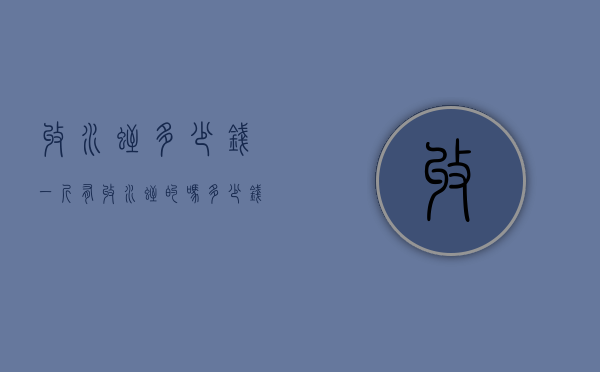 收水蛭多少钱一斤（有收水蛭的吗多少钱一斤）