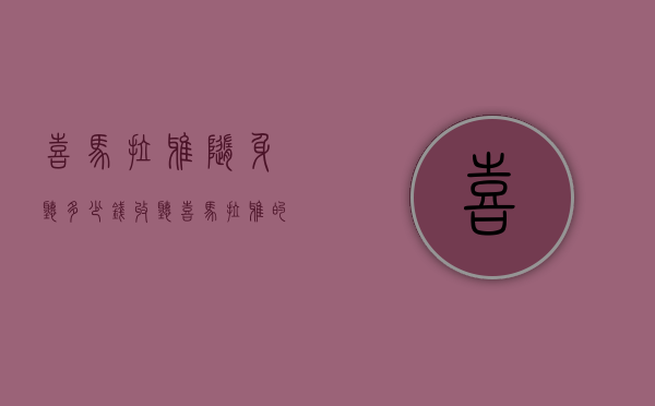 喜马拉雅随身听多少钱（收听喜马拉雅的随身设备）