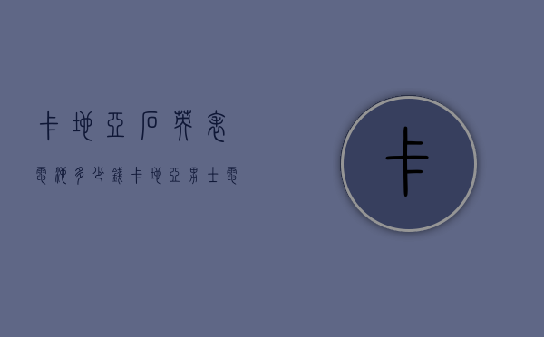 卡地亚石英表电池多少钱（卡地亚男士电子手表什么价格）