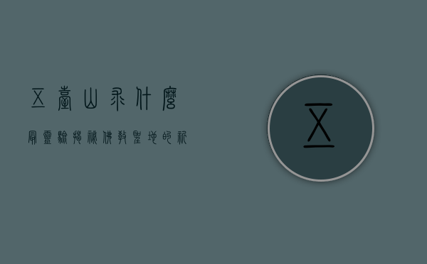 五台山求什么最灵验？揭秘佛教圣地的祈福奥秘