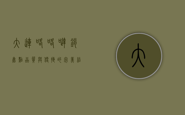 大连咯咯哒销售点，品质与便捷的完美结合