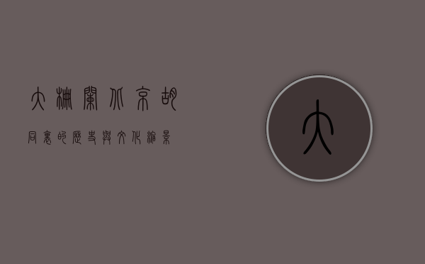大栅栏，北京胡同里的历史与文化缩影