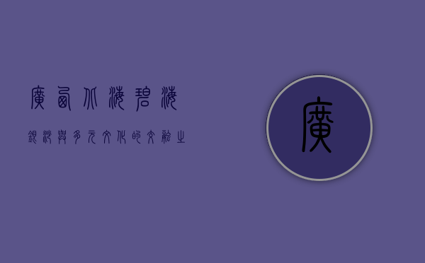 广西北海，碧海银沙与多元文化的交融之地