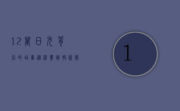 12万日元背后的故事，从消费到投资，解读日本经济的新动向