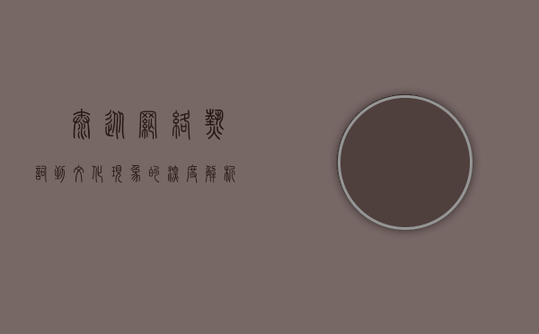 囧泰，从网络热词到文化现象的深度解析