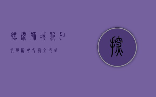 探索狮城，新加坡地图中文版全攻略