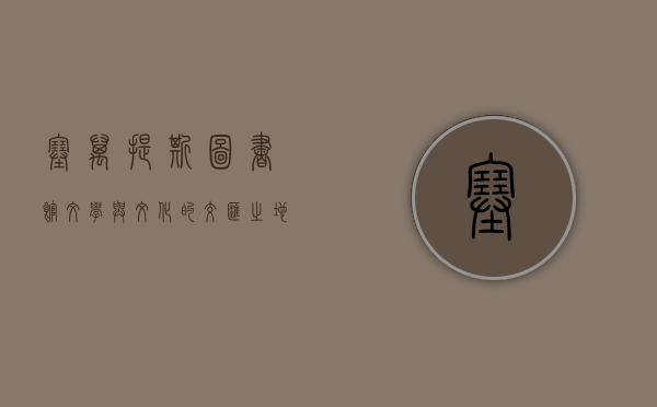 塞万提斯图书馆，文学与文化的交汇之地
