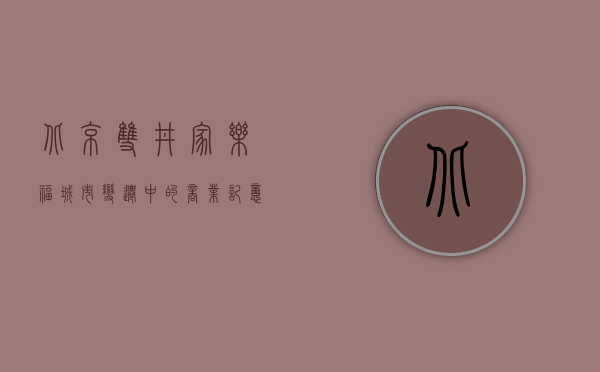 北京双井家乐福，城市变迁中的商业记忆与未来展望
