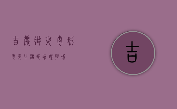 吉庆街夜市，城市夜生活的璀璨明珠