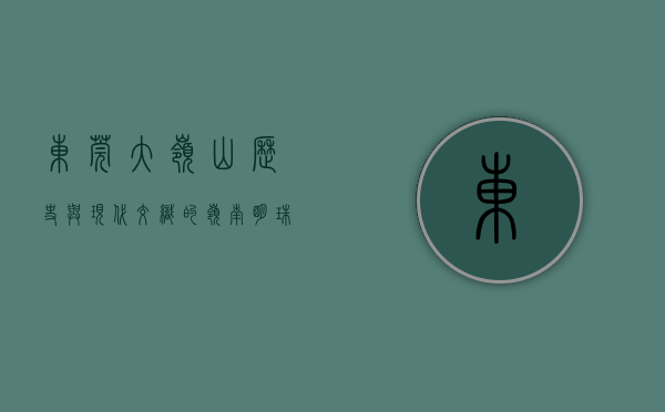 东莞大岭山，历史与现代交织的岭南明珠