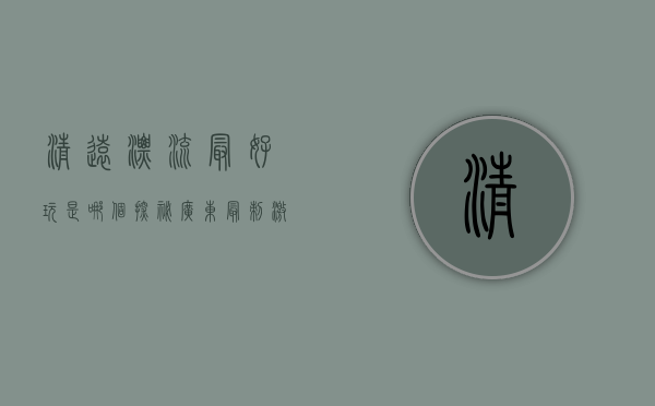 清远漂流最好玩是哪个？探秘广东最刺激的漂流胜地