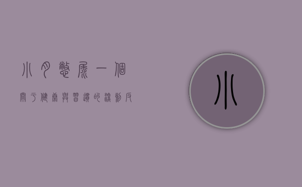小月憋尿，一个关于健康与习惯的深刻反思