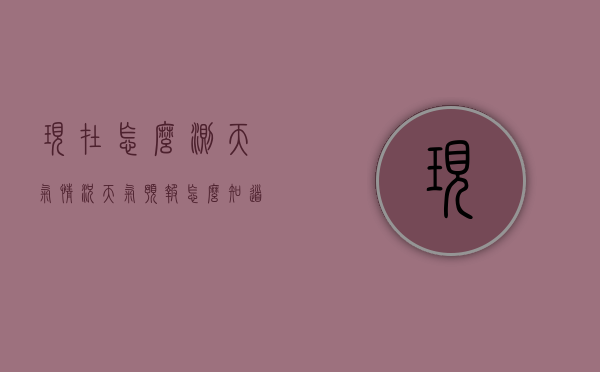 现在怎么测天气情况（天气预报怎么知道天气情况）