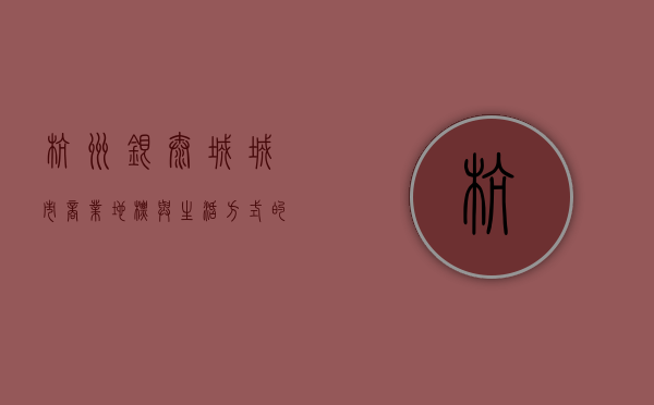杭州银泰城，城市商业地标与生活方式的完美融合