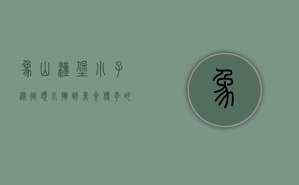 象山汉堡小子，从街头小摊到美食传奇的蜕变之路