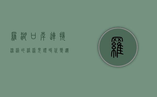 罗湖口岸，连接深港的桥梁，见证时代变迁的窗口
