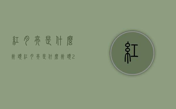 红月亮是什么兆头（红月亮是什么兆头2020）