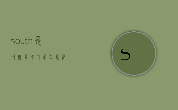 south是什么意思的简单介绍