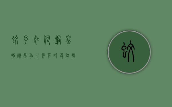 蚊子如何过冬，揭秘冬季生存策略与防控措施