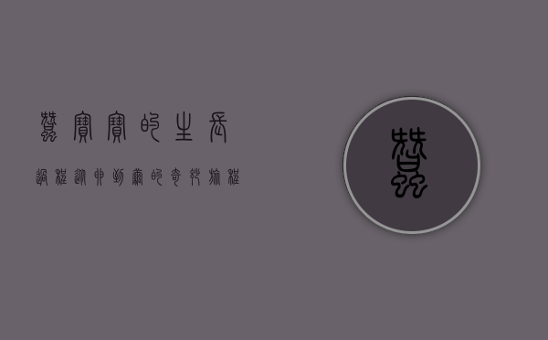 蚕宝宝的生长过程，从卵到茧的奇妙旅程