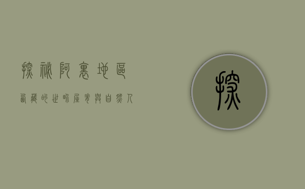 探秘阿里地区，西藏的世界屋脊与自然人文的瑰宝