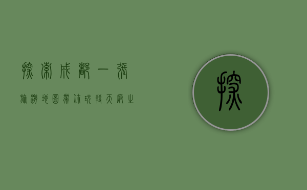 探索成都，一张旅游地图带你玩转天府之国