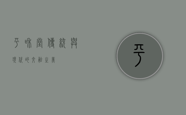 平和堂，传统与现代的交融之美