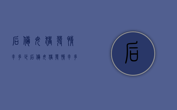 后备母猪发情率多少（后备母猪发情率多少小时开始配种最佳时期）