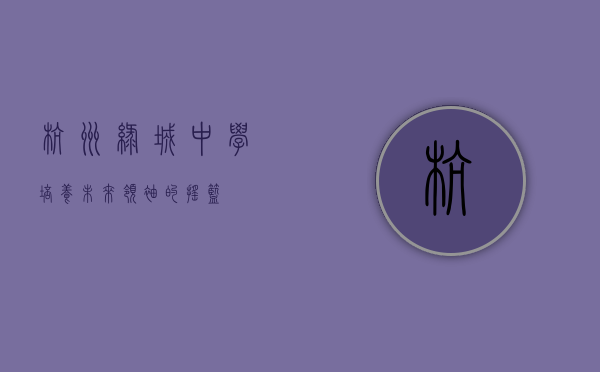 杭州绿城中学，培养未来领袖的摇篮