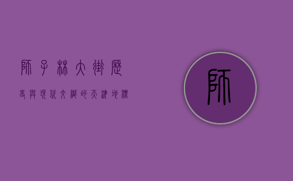 狮子林大街，历史与现代交织的天津地标