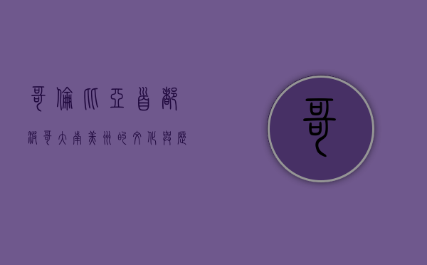 哥伦比亚首都波哥大，南美洲的文化与历史交汇之地