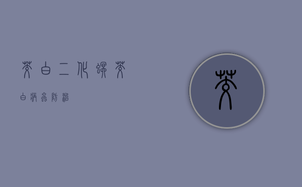 茭白二化螟（茭白病虫防治）