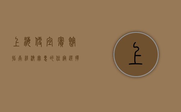 上海便宜宾馆指南，经济实惠的住宿选择