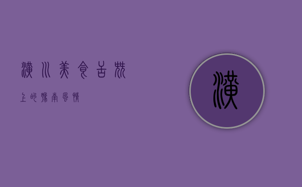 潢川美食，舌尖上的豫南风情