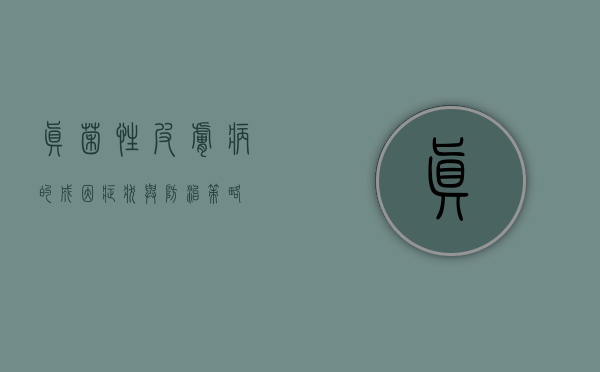 真菌性皮肤病的成因、症状与防治策略