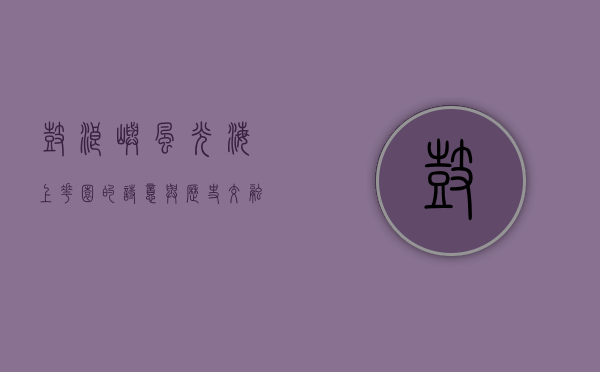 鼓浪屿风光，海上花园的诗意与历史交融