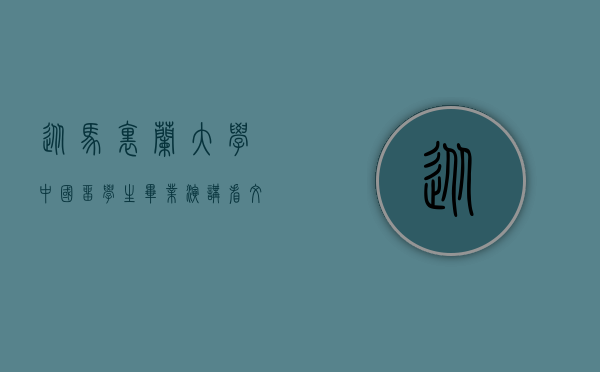 从马里兰大学中国留学生毕业演讲看文化自信与全球视野