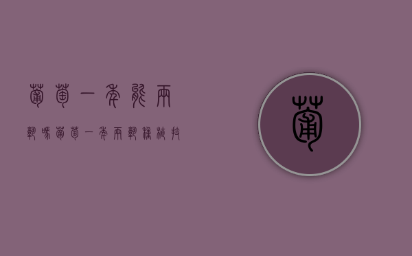 葡萄一年能两熟吗 葡萄一年两熟种植技术（葡萄一年两季）