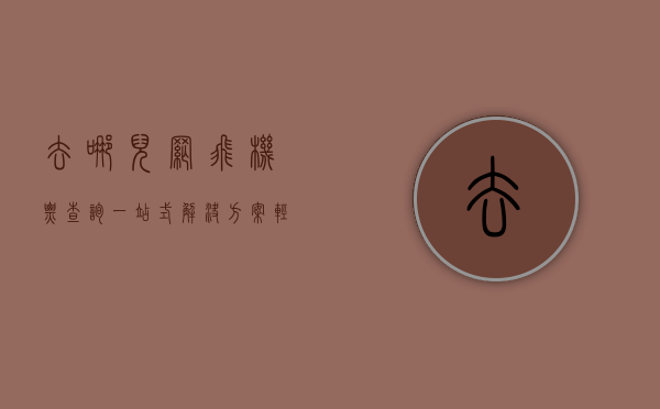 去哪儿网飞机票查询，一站式解决方案，轻松规划您的旅程
