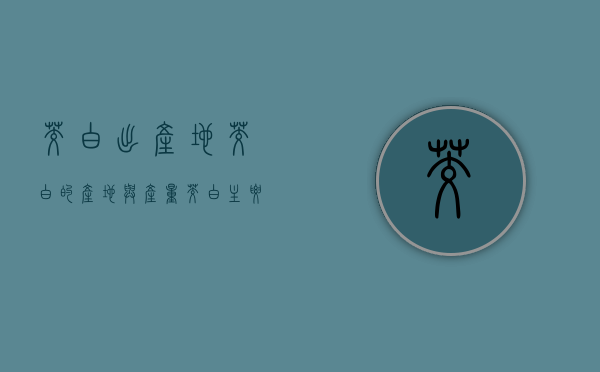 茭白出产地（茭白的产地与产量）（茭白主要产地）