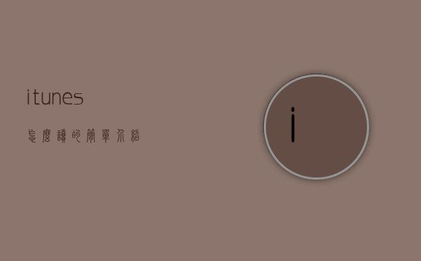 itunes怎么读的简单介绍