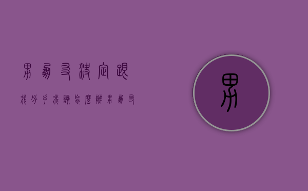 男朋友决定跟我分手我该怎么办（男朋友想要跟我分手了我该怎么办）