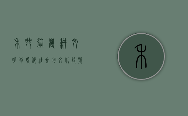 禾斗，从农耕文明到现代社会的文化符号与精神传承