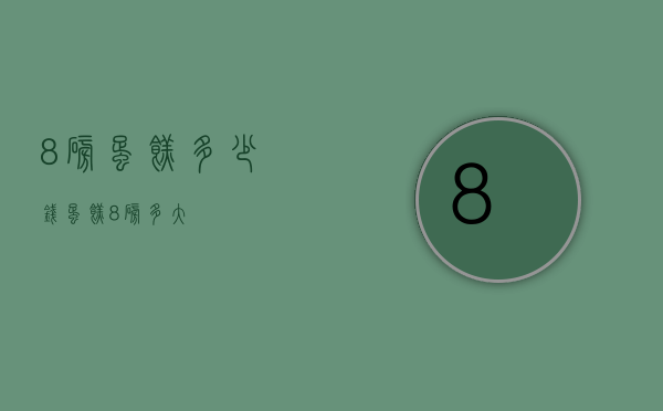 8磅蛋糕多少钱（蛋糕8磅多大）