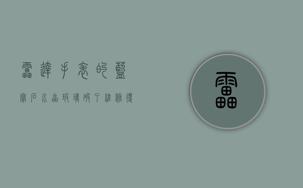 雷达手表的蓝宝石水晶玻璃破了维修得多少钱（手表蓝宝石玻璃碎了）