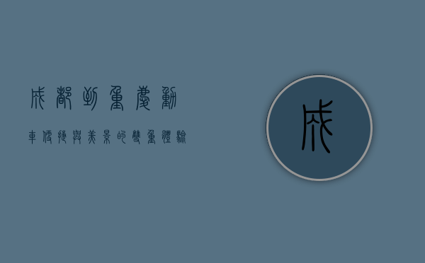 成都到重庆动车，便捷与美景的双重体验